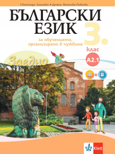 Заедно! Български език за 3. клас за обучението, организирано в чужбина - ниво А 2.1.